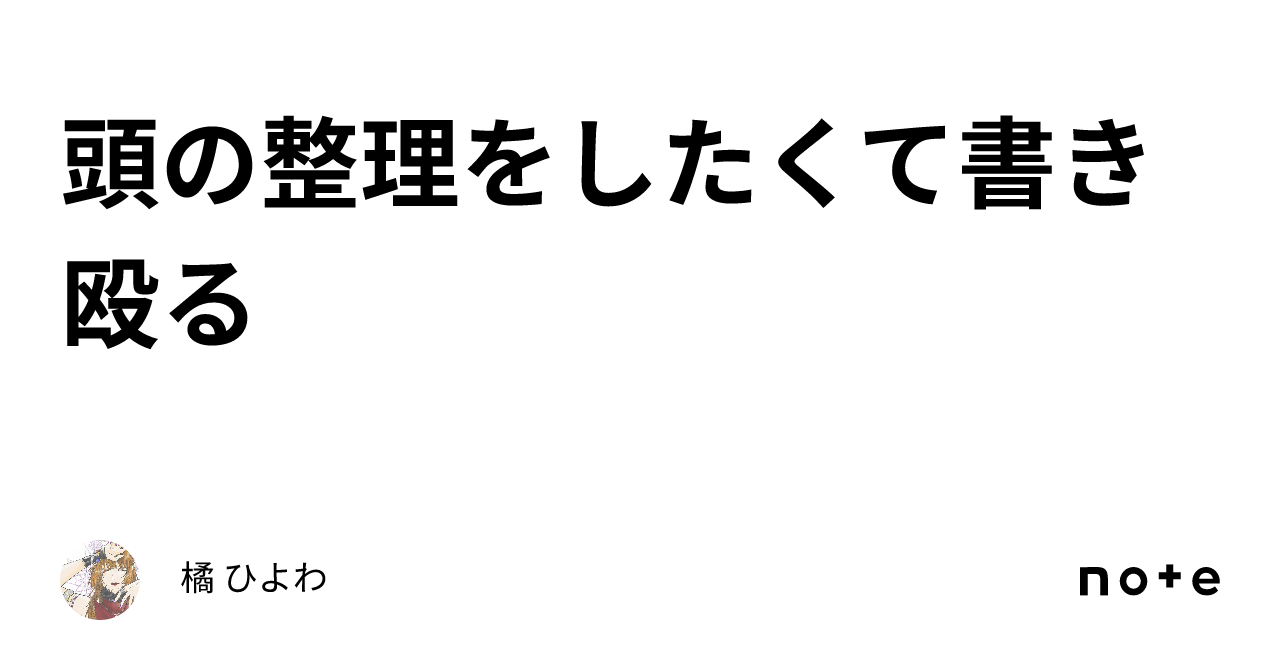  頭の整理をしたくて書き殴る｜橘 ひよわ Bildidee 