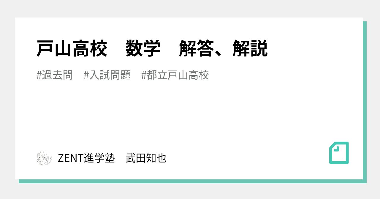 限定割引塾講師オリジナル入試数学解説(全問動画付)都立戸山過去問2018-25 2021年全国高校入試数学解説】都立戸山 大問4 高校入試 高校受験 令和
