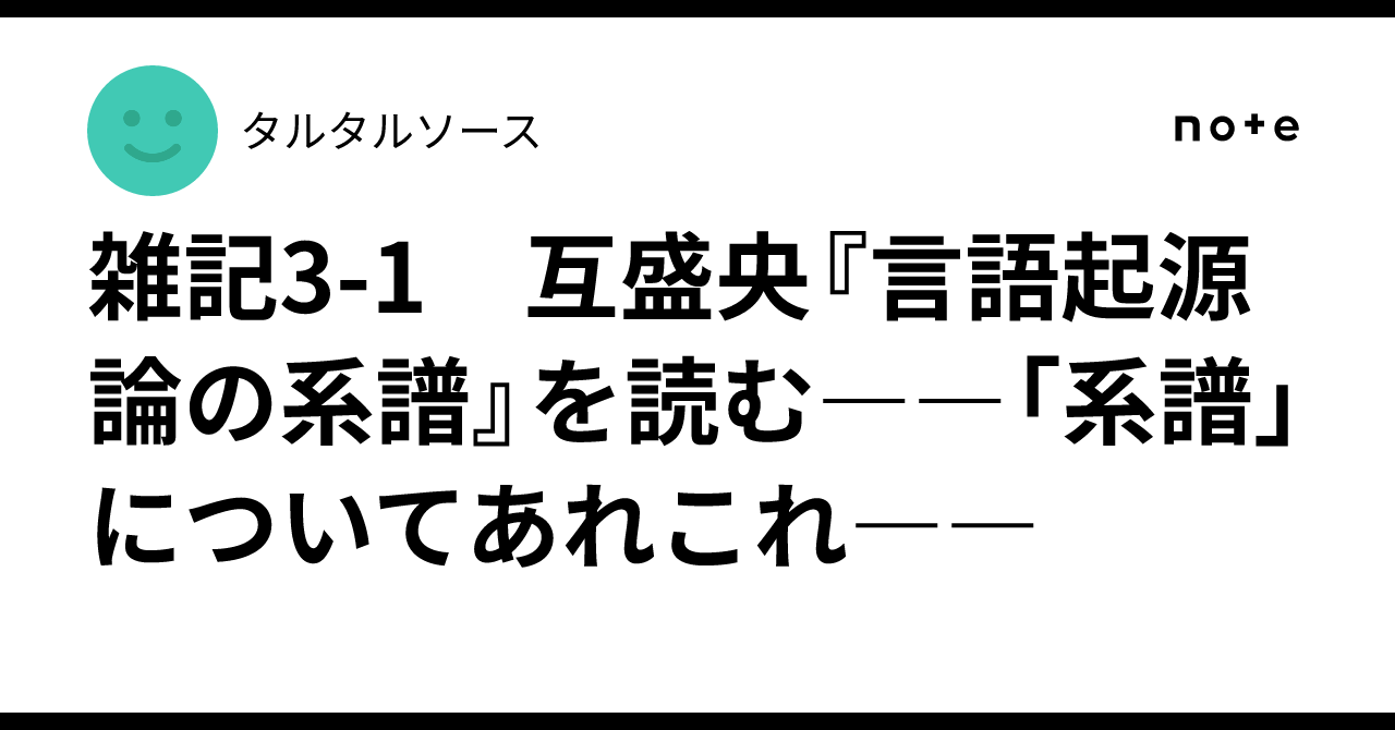 雑記3-1 互盛央『言語起源論の系譜』を読む――「系譜」についてあれこれ