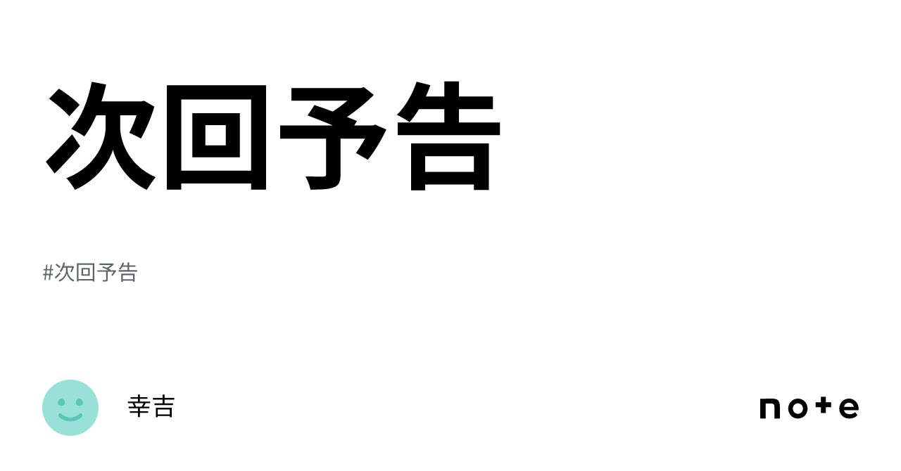 次回予告|幸吉