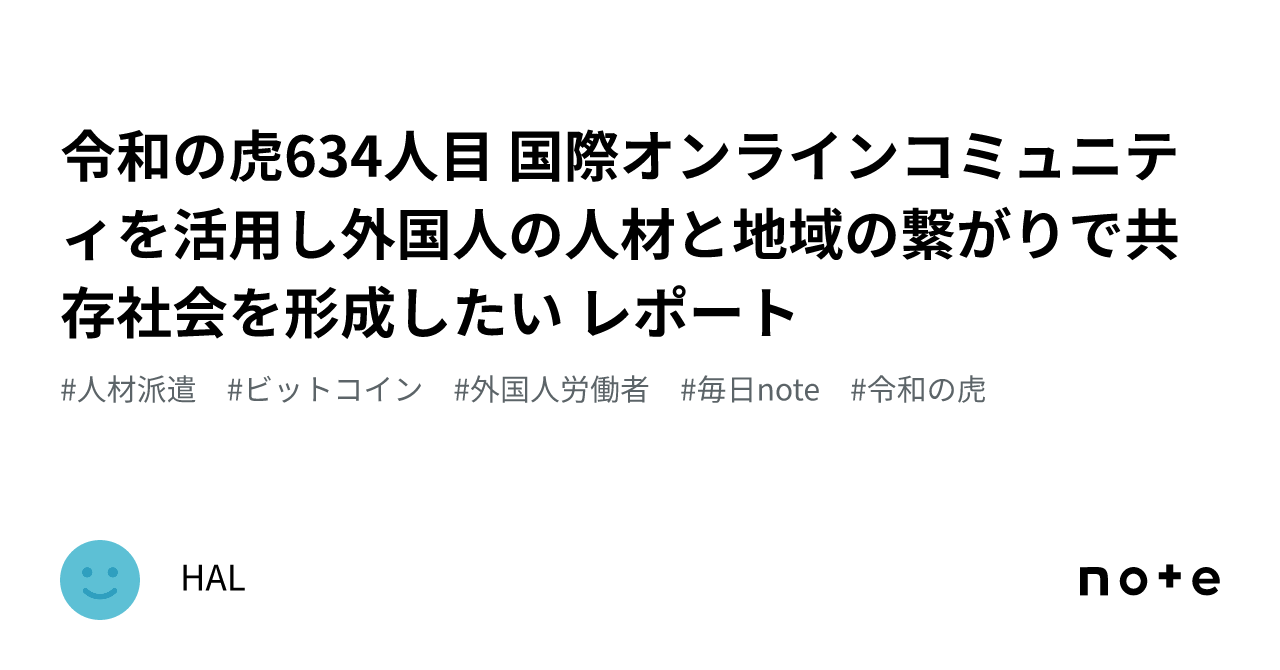 令和の虎634人目 国際オンラインコミュニティを活用し外国人の人材と地域の繋がりで共存社会を形成したい レポート｜HAL