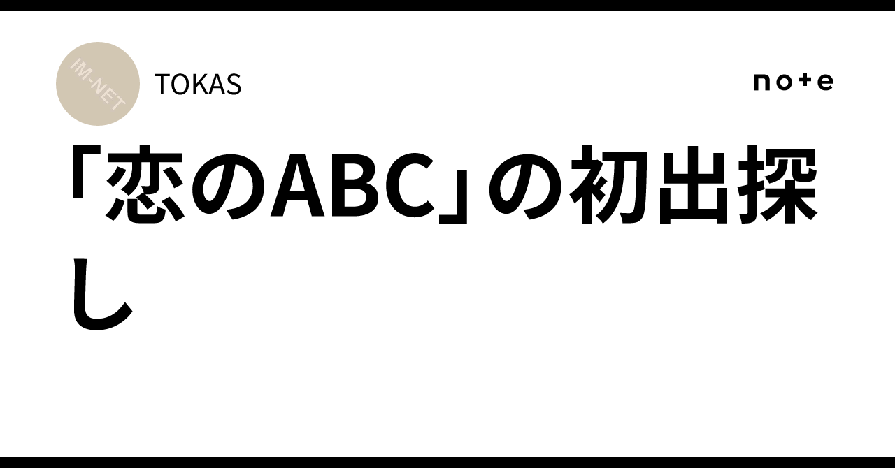 恋 の abc 意味