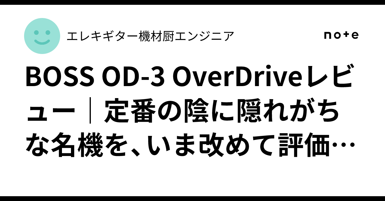 BOSS OD-3 OverDriveレビュー｜定番の陰に隠れがちな名機を、いま