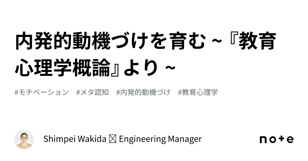 内発的動機づけを育む ~ 『教育心理学概論』より ~