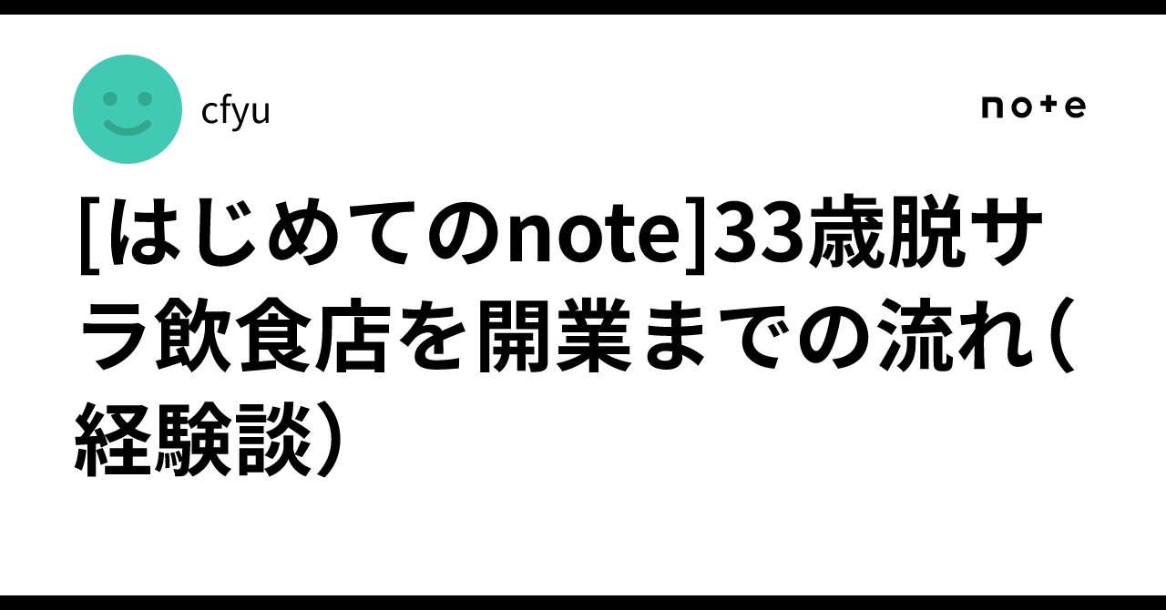 [はじめてのnote]33歳脱サラ飲食店を開業までの流れ（経験談）｜cfyu