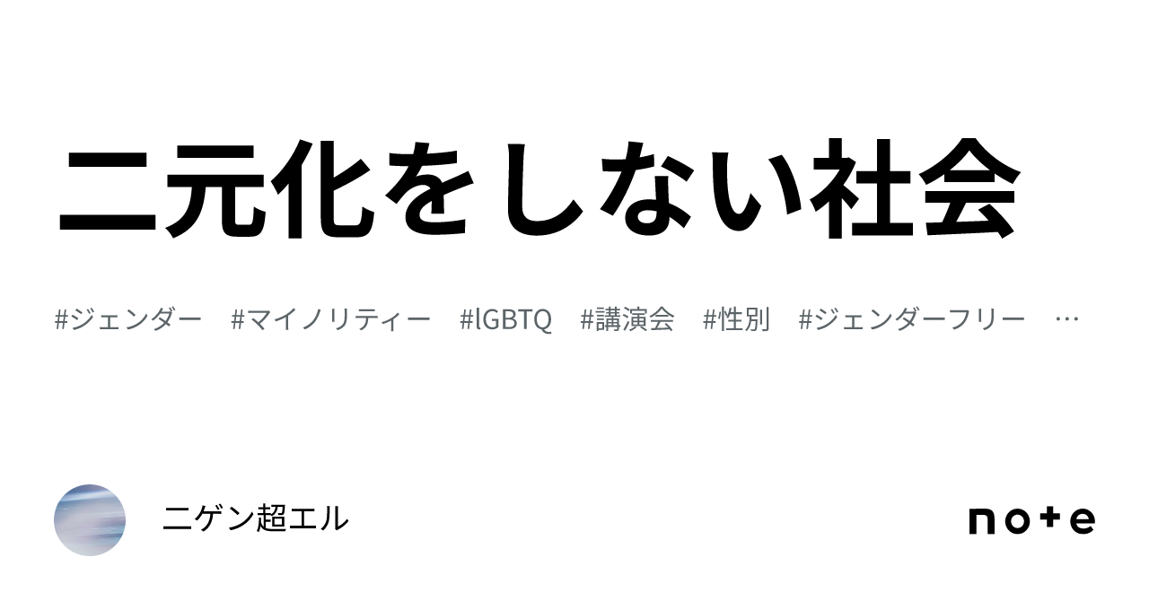 二元化をしない社会｜二ゲン超エル