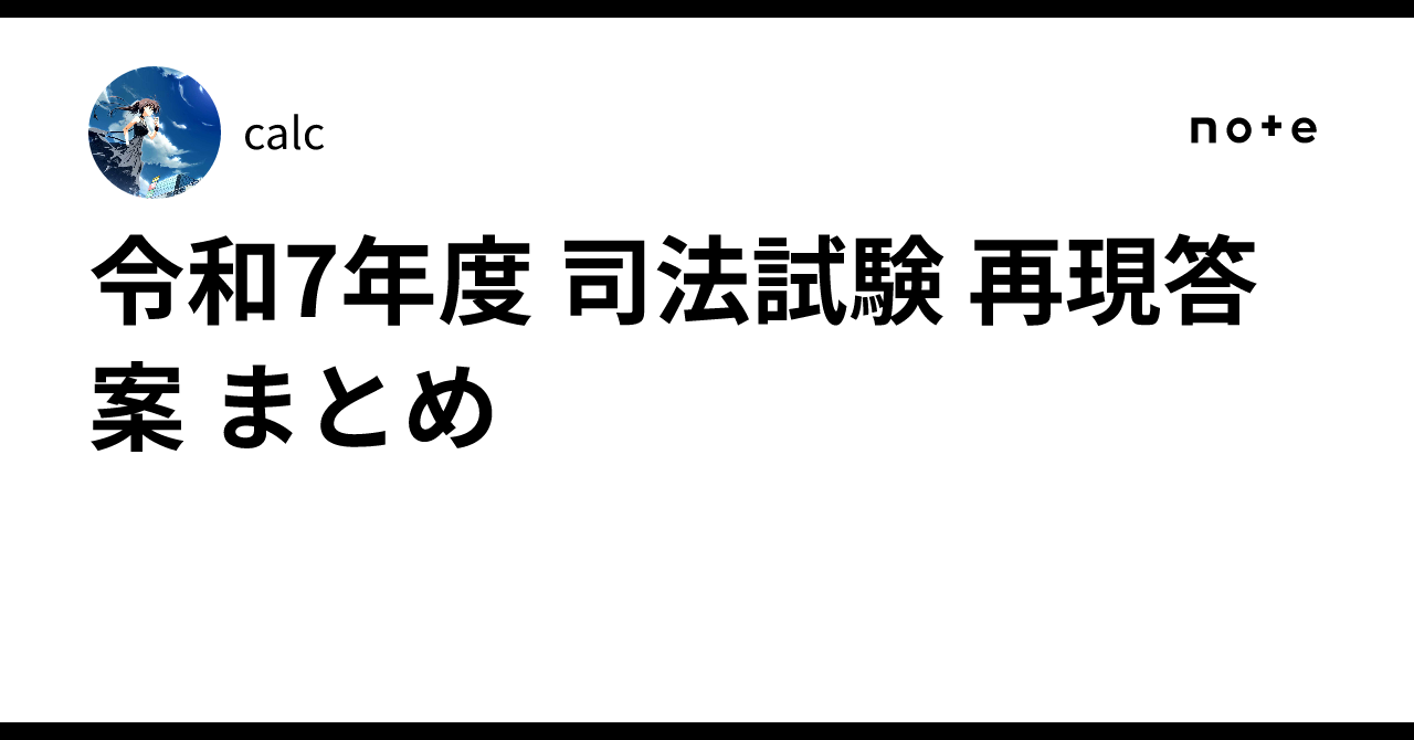 令和7年 司法試験用法文 運気⚪︎ 令和7年度 司法試験 再現答案 まとめ｜calc
