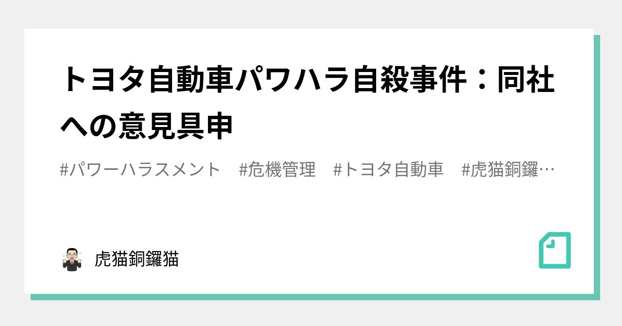 トヨタ自動車パワハラ自殺事件：同社への意見具申｜虎猫銅鑼猫｜note