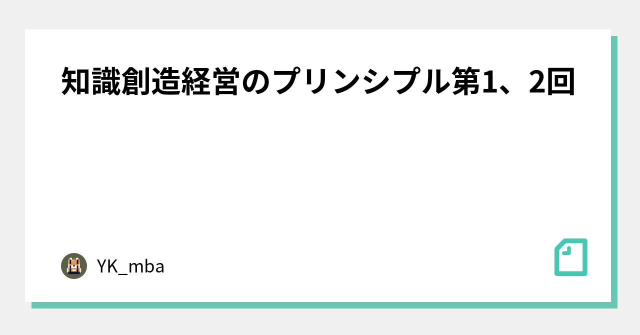 知識創造経営のプリンシプル第1、2回|YK_mba|note