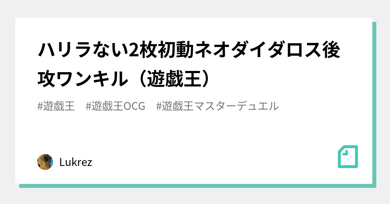 ハリラない2枚初動ネオダイダロス後攻ワンキル（遊戯王）｜むねこれ