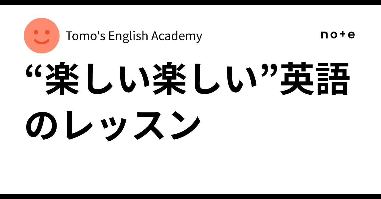 “楽しい楽しい”英語のレッスン｜Tomo's English Academy