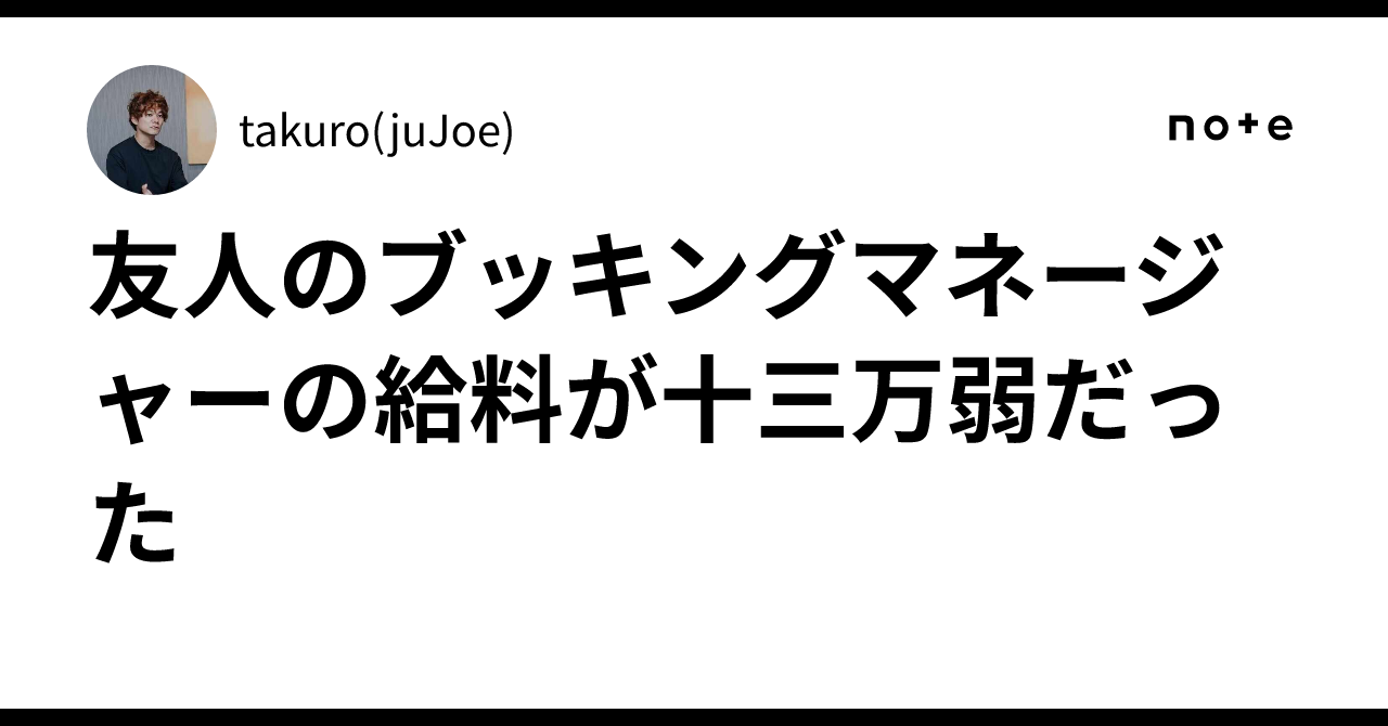 友人のブッキングマネージャーの給料が十三万弱だった｜takuro(juJoe)
