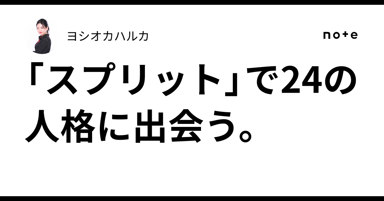 「スプリット」で24の人格に出会う。ヨシオカハルカ