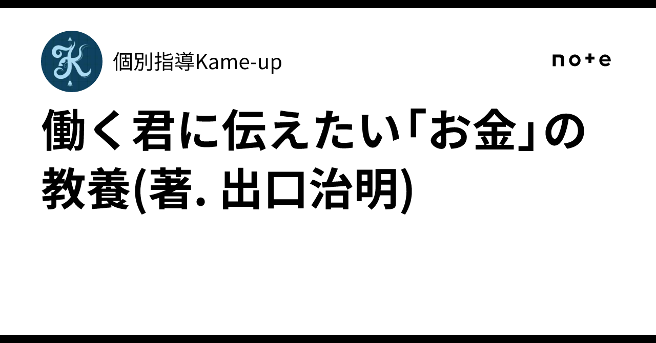 働く君に伝えたい「お金」の教養(著. 出口治明)｜個別指導Kame-up
