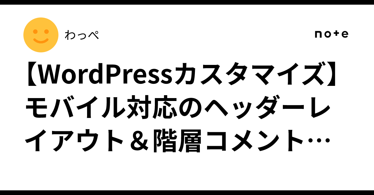 【WordPressカスタマイズ】モバイル対応のヘッダーレイアウト＆階層コメント強化わっぺ