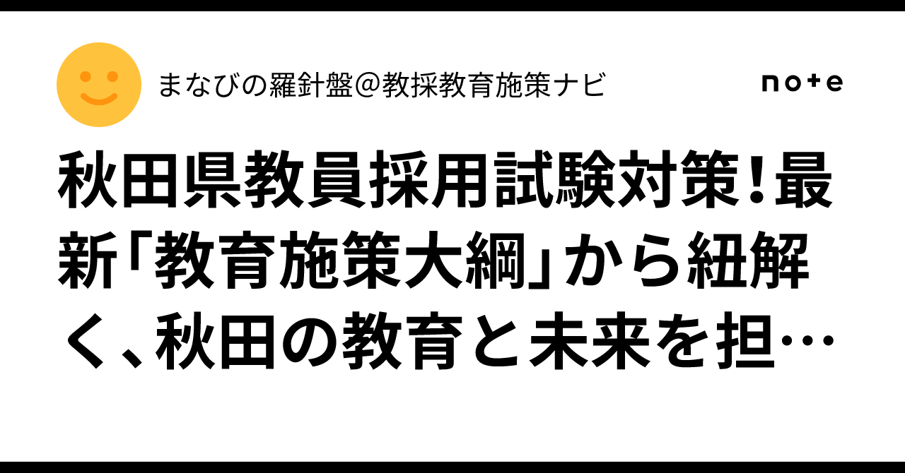 いいスタイル 秋田県教員採用試験対策！最新「教育施策大綱」から紐解く、秋田 その他
