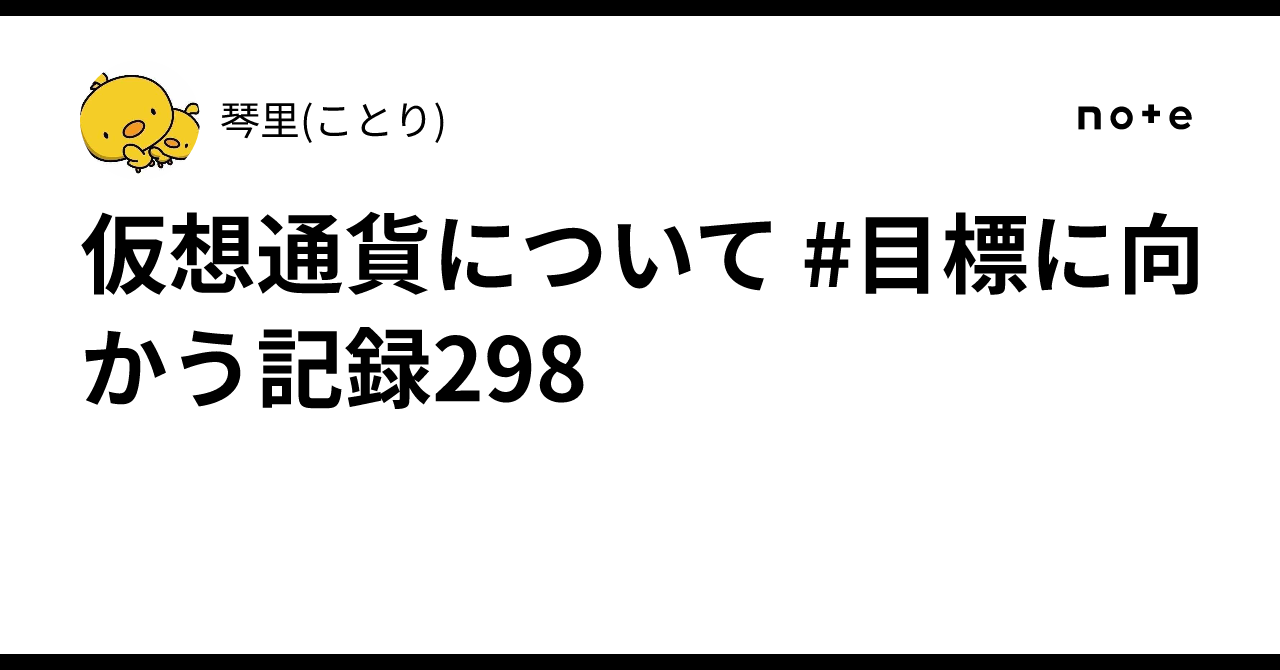 仮想通貨について #目標に向かう記録298｜琴里(ことり)