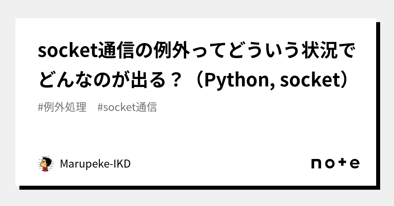socket通信の例外ってどういう状況でどんなのが出る？（Python, socket）｜Marupeke-IKD