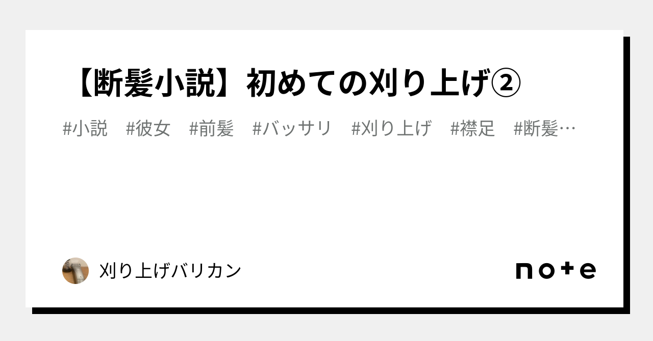 断髪 小説 バリカン