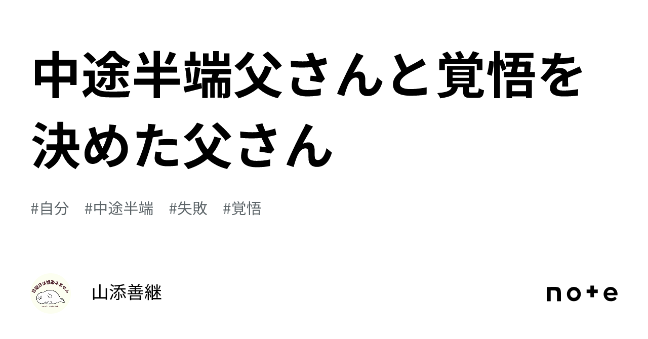 中途半端父さんと覚悟を決めた父さん｜山添善継