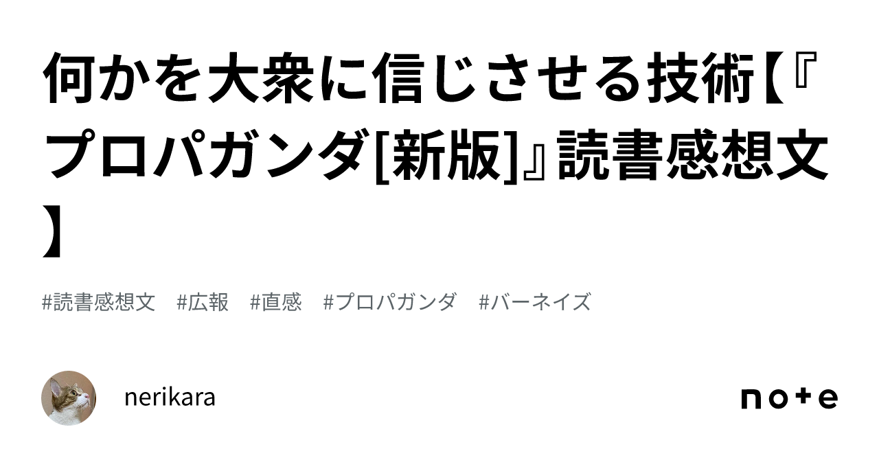 何かを大衆に信じさせる技術【『プロパガンダ[新版]』読書感想文