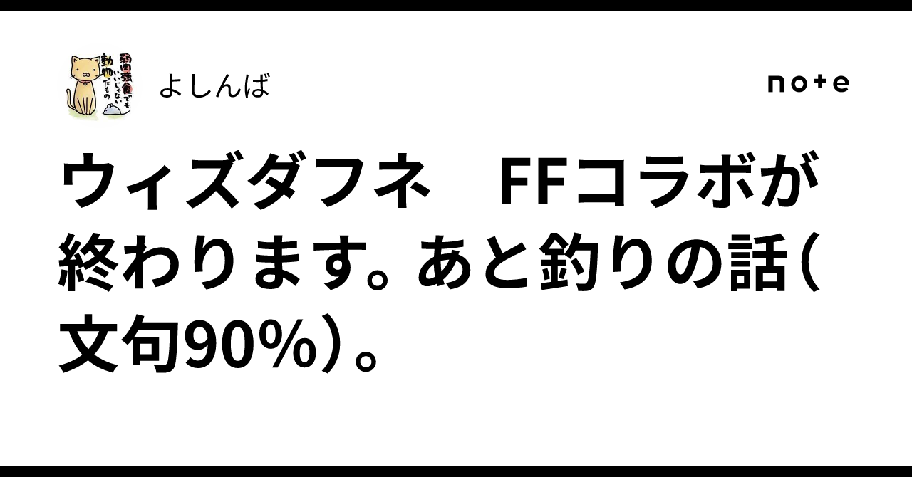 ウィズダフネ FFコラボが 終わります。あと釣りの話(文句90%)。