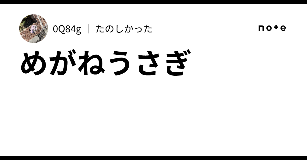 めがねうさぎ｜0Q84g ｜ たのしかった