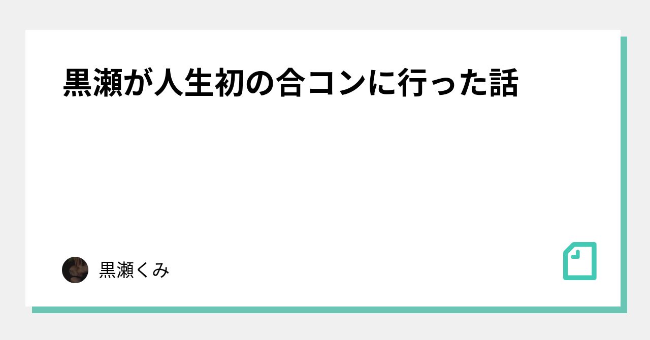 黒瀬が人生初の合コンに行った話｜黒瀬くみ