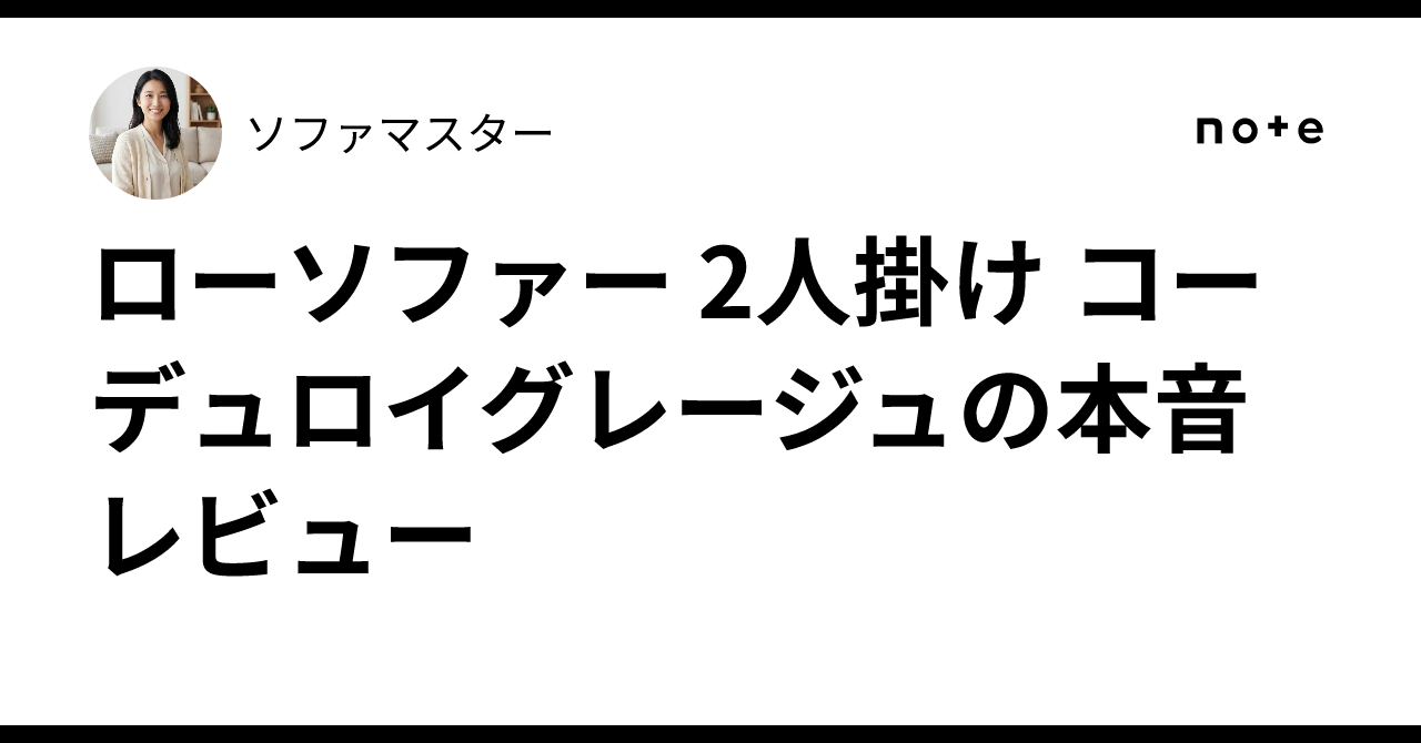 ローソファー 2人掛け コーデュロイグレージュの本音レビュー｜ソファ 