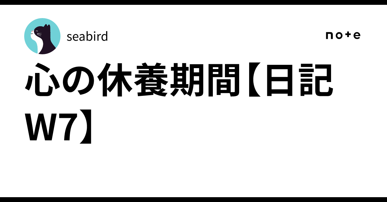心の休養期間【日記W7】seabird