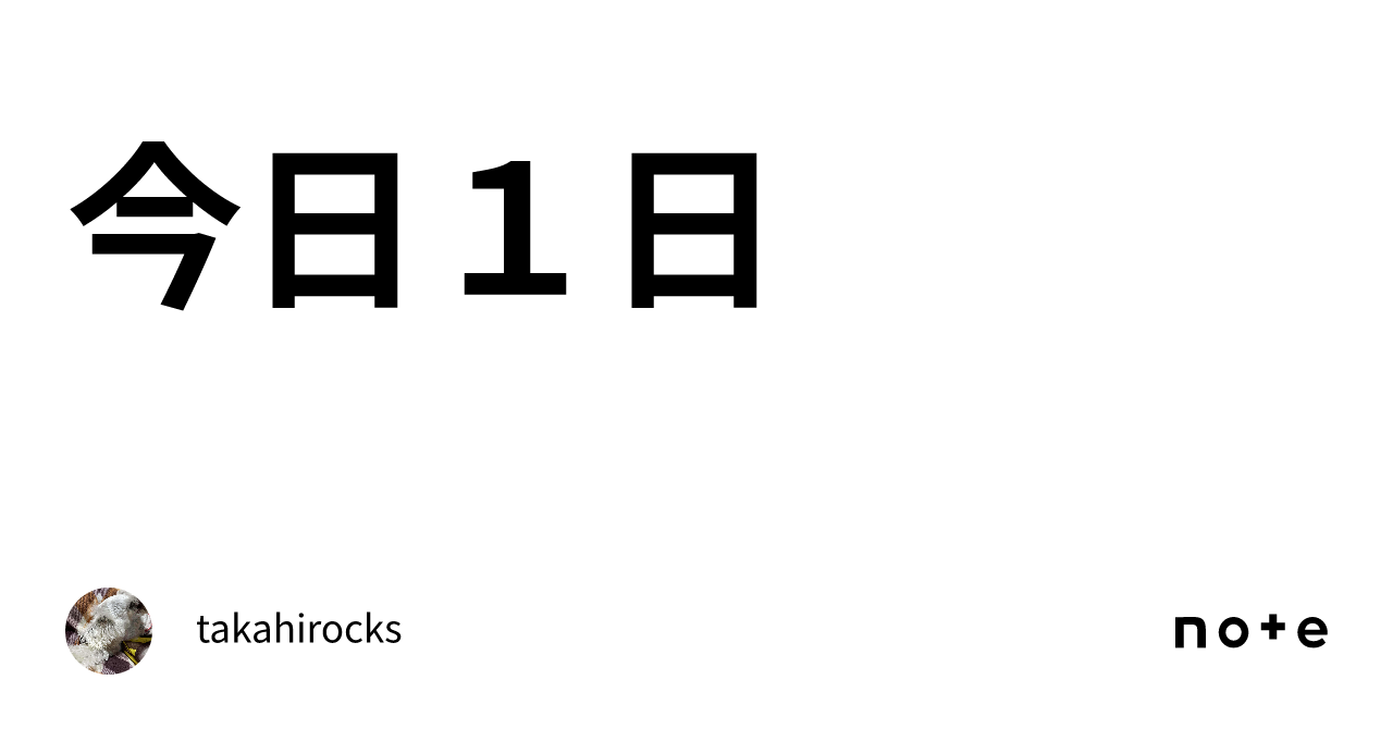 今日1日｜takahirocksのブログ 0852