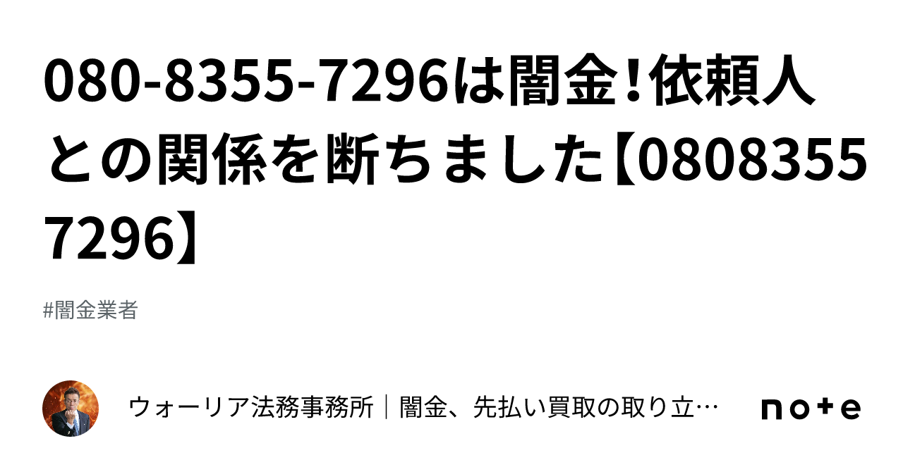 080-8355-7296は闇金！依頼人との関係を断ちました【08083557296