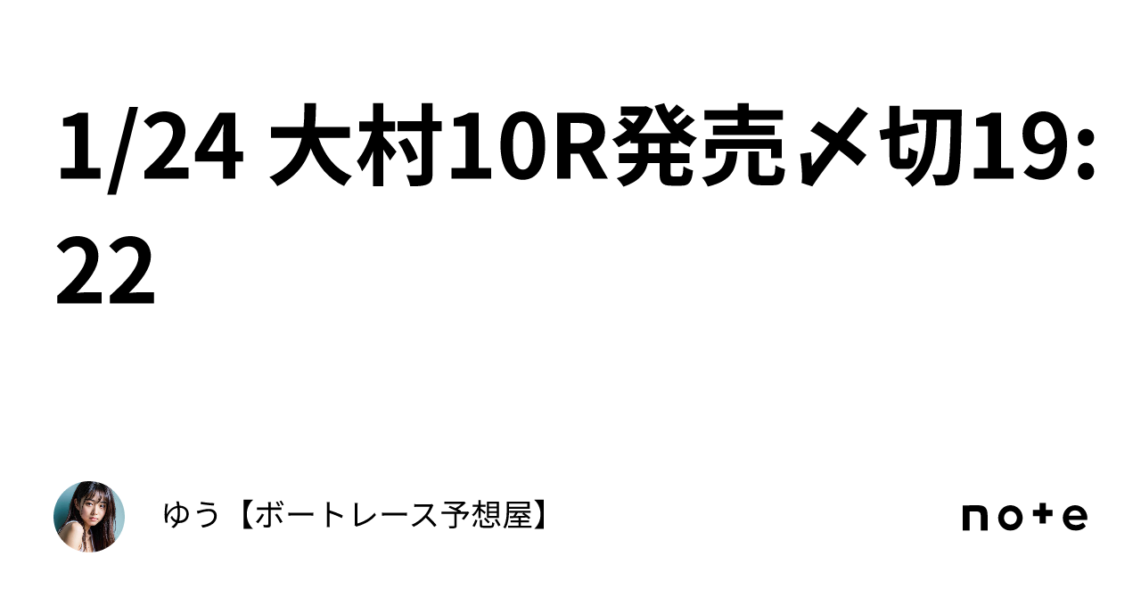 1 24 大村10r💎発売〆切19 22｜ゆう【ボートレース予想屋】