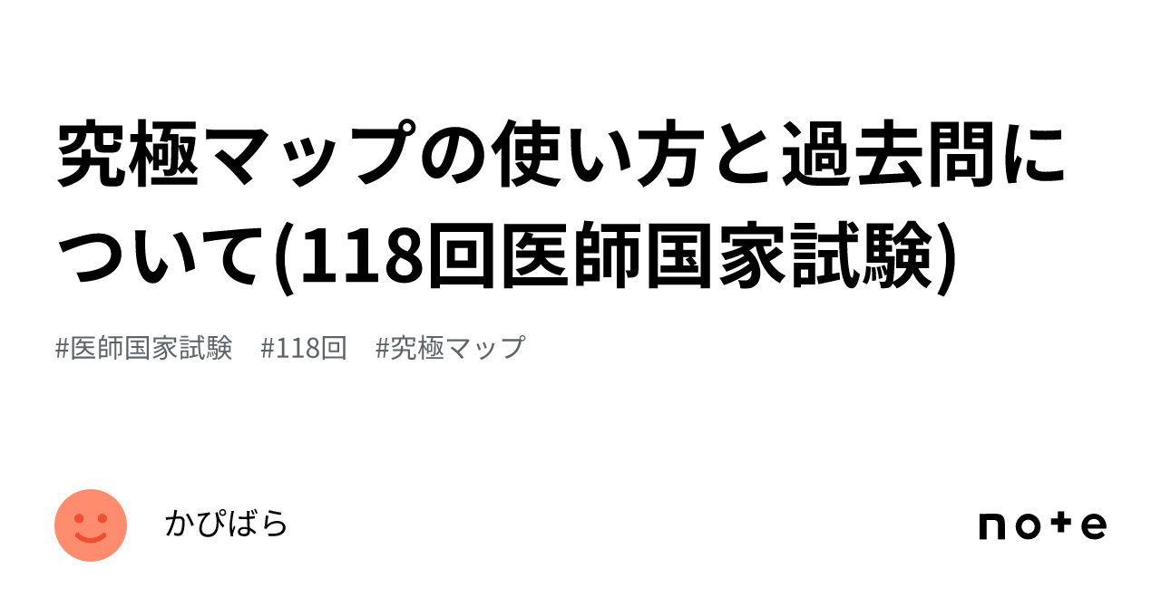 究極マップの使い方と過去問について(118回医師国家試験)｜かぴばら