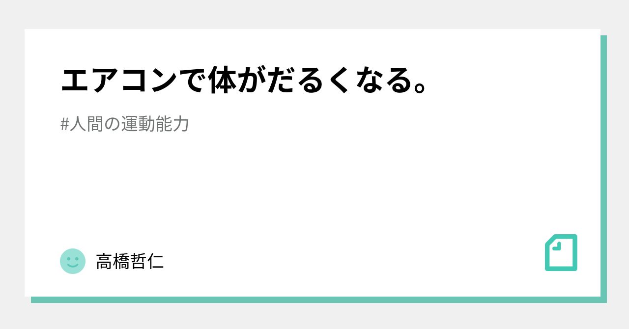 エアコンで体がだるくなる 高橋哲仁 Note