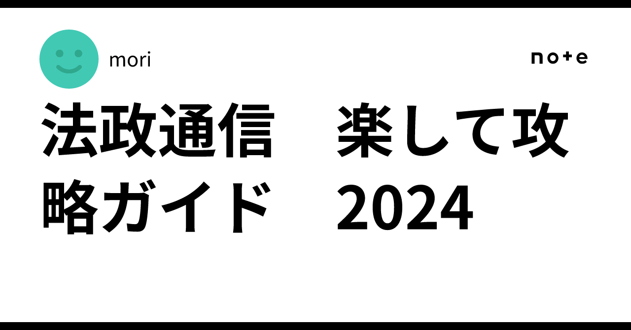 法政通信 楽して攻略ガイド 2024｜mori
