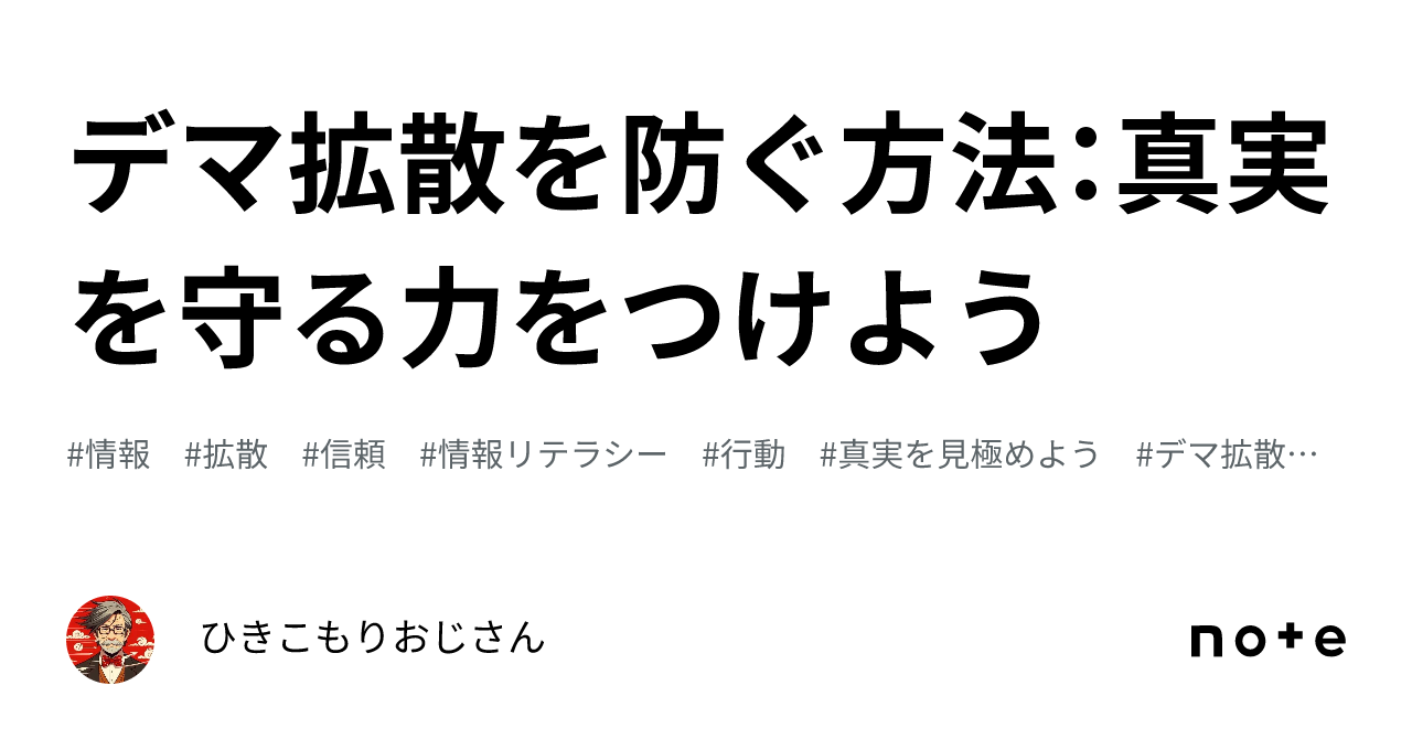 デマ拡散を防ぐ方法:真実を守る力をつけよう|ひきこもりおじさん