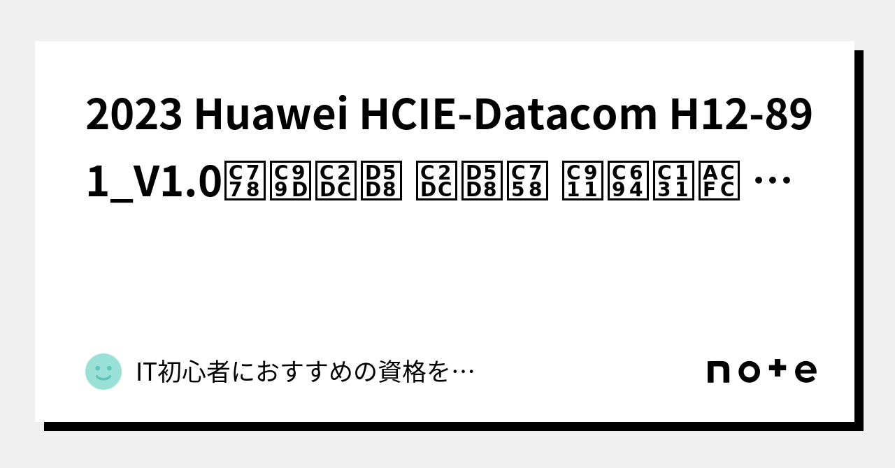 H12-891_V1.0日本語練習問題