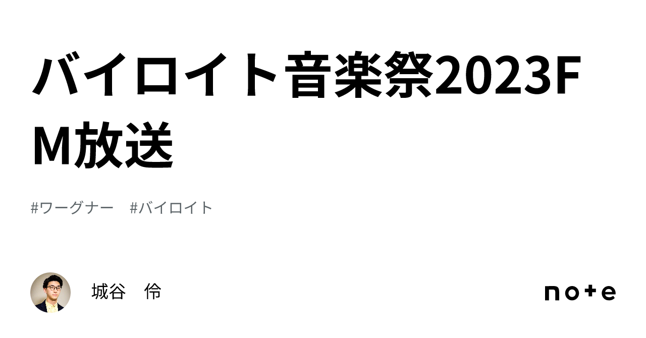 バイロイト音楽祭2023FM放送｜城谷 伶