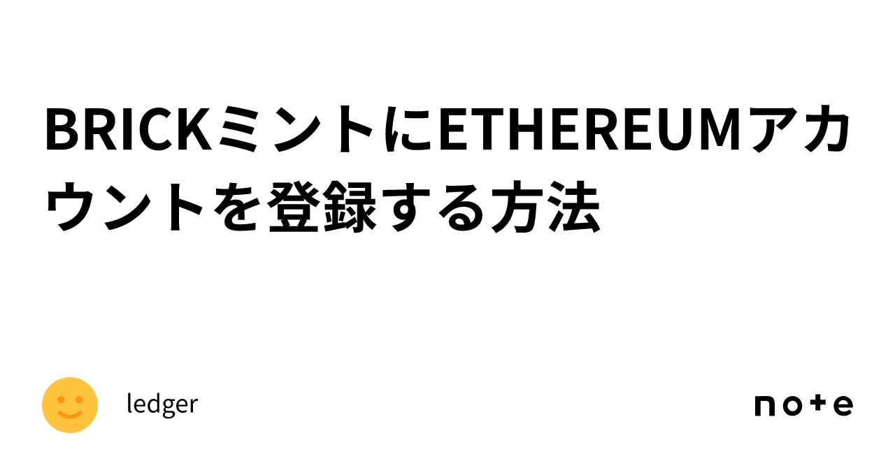 BRICKミントにETHEREUMアカウントを登録する方法｜ledger