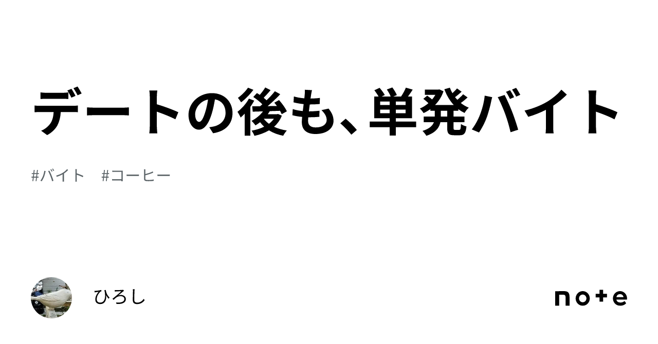 デートの後も、単発バイト｜ひろし