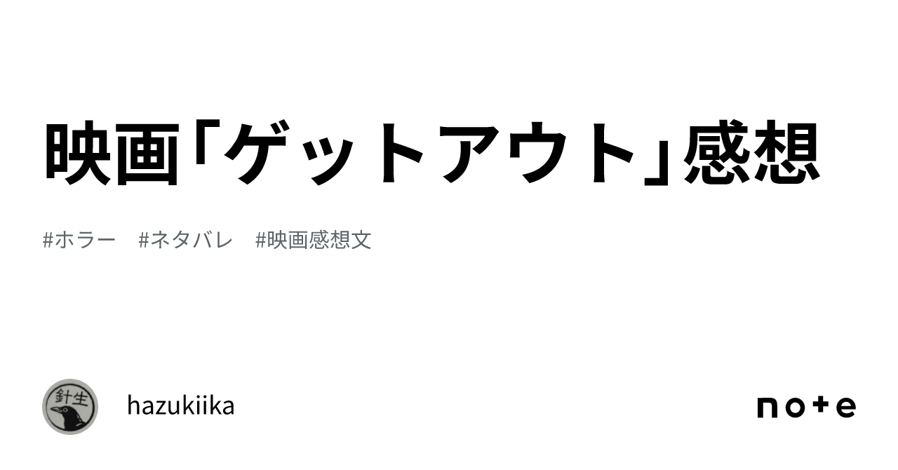 映画「ゲットアウト」感想｜hazukiika