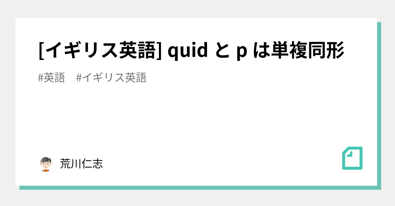 イギリス英語] quid と p は単複同形｜荒川仁志