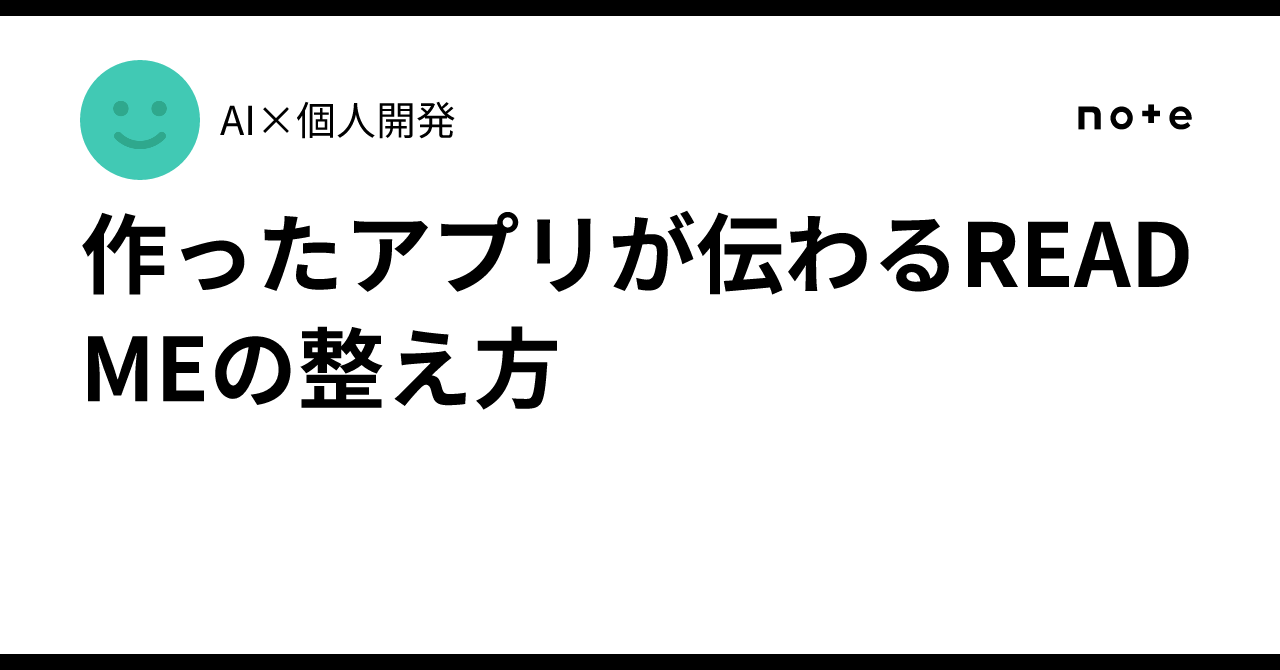 Short Columns Example How to Organize a README to Effectively Communicate Your App| AI×個人開発