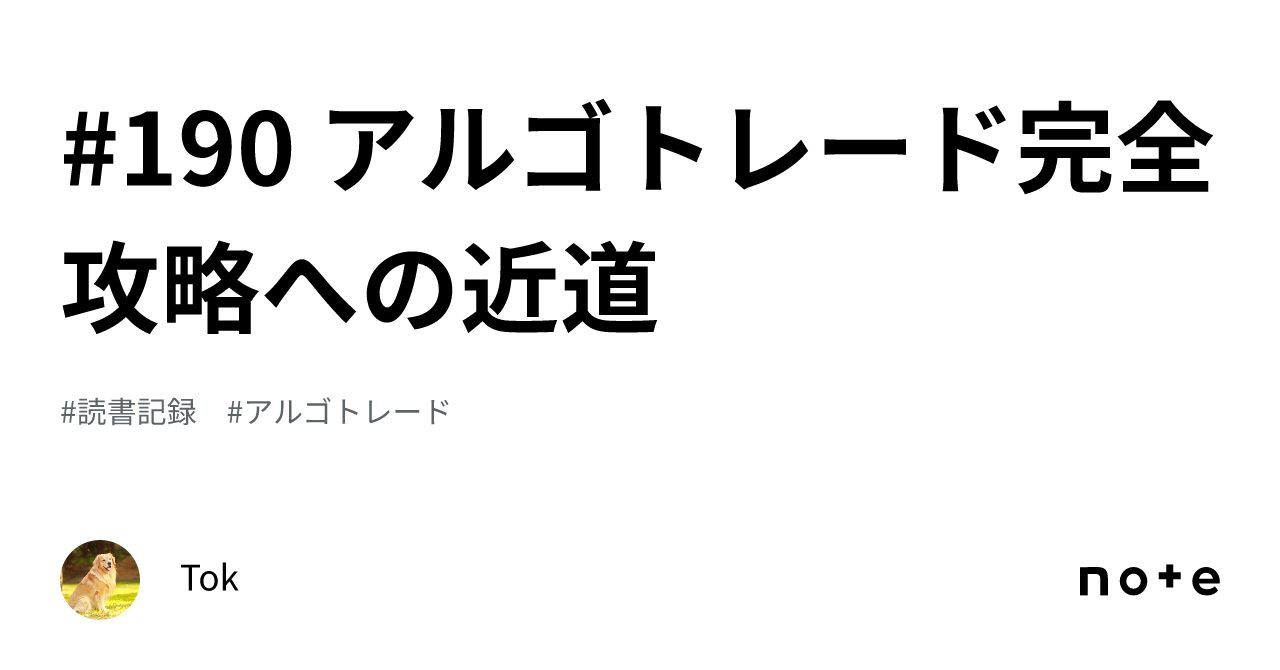 190 アルゴトレード完全攻略への近道｜Tok