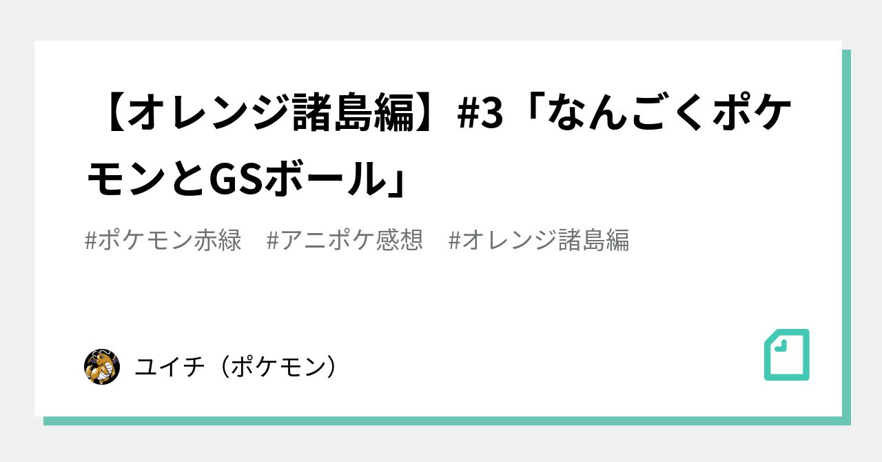 オレンジ諸島編 3 なんごくポケモンとgsボール ユイチ ポケモン Note