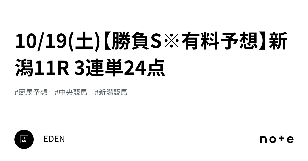 10/19(土)【勝負S※有料予想】新潟11R 3連単24点｜EDEN