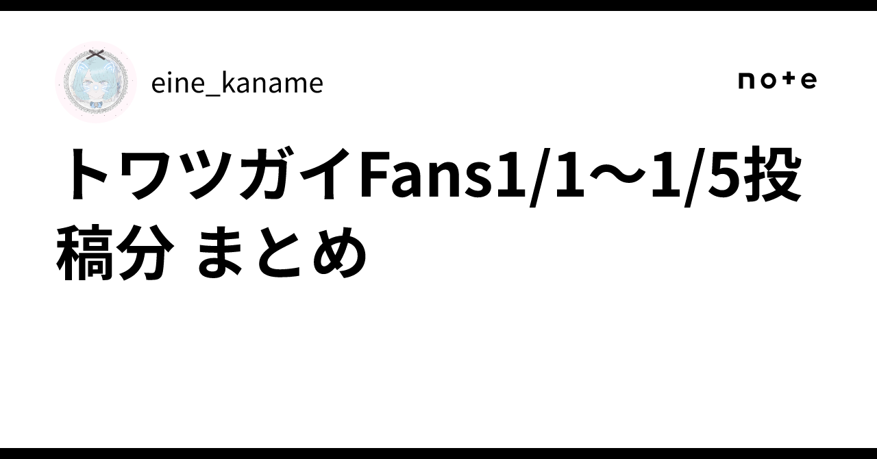 トワツガイFans1/1〜1/5投稿分 まとめ｜eine_kaname