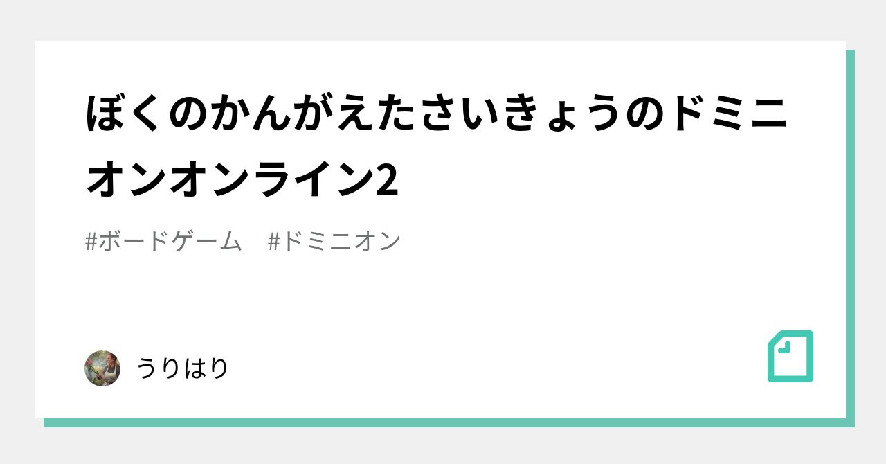 ぼくのかんがえたさいきょうのドミニオンオンライン2 うりはり Note