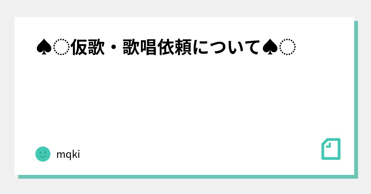 ♠︎仮歌・歌唱依頼について♠︎｜Mqki.